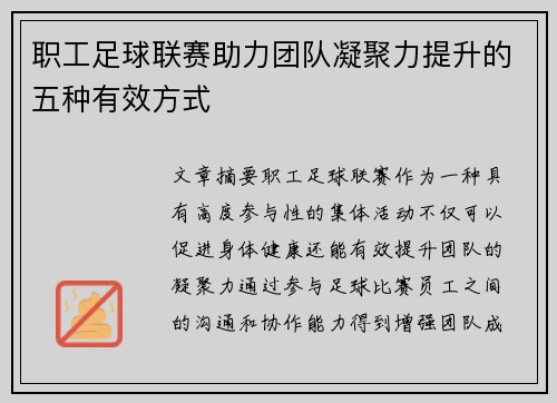 职工足球联赛助力团队凝聚力提升的五种有效方式