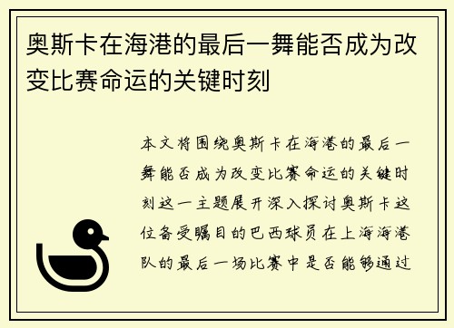奥斯卡在海港的最后一舞能否成为改变比赛命运的关键时刻