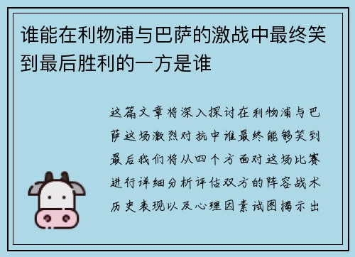 谁能在利物浦与巴萨的激战中最终笑到最后胜利的一方是谁