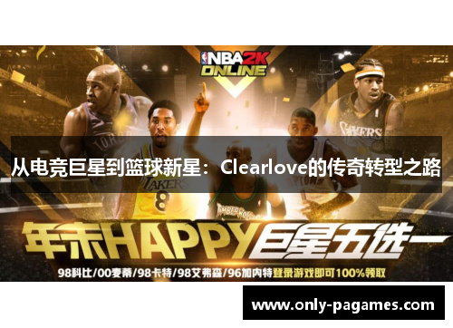 从电竞巨星到篮球新星：Clearlove的传奇转型之路