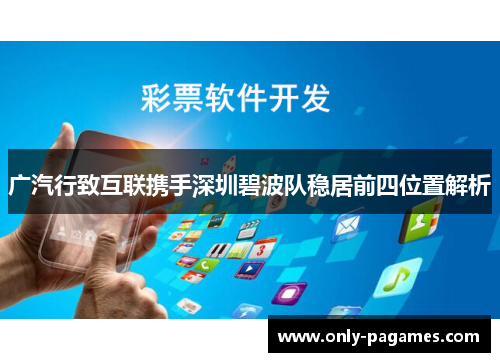 广汽行致互联携手深圳碧波队稳居前四位置解析