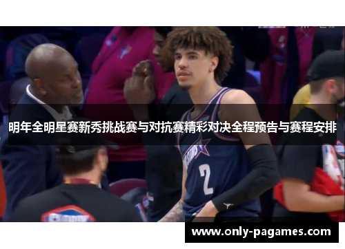 明年全明星赛新秀挑战赛与对抗赛精彩对决全程预告与赛程安排