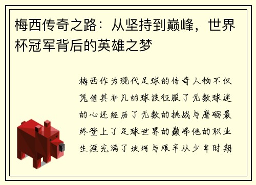 梅西传奇之路：从坚持到巅峰，世界杯冠军背后的英雄之梦