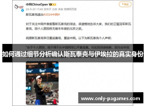 如何通过细节分析确认斯瓦泰克与伊埃拉的真实身份