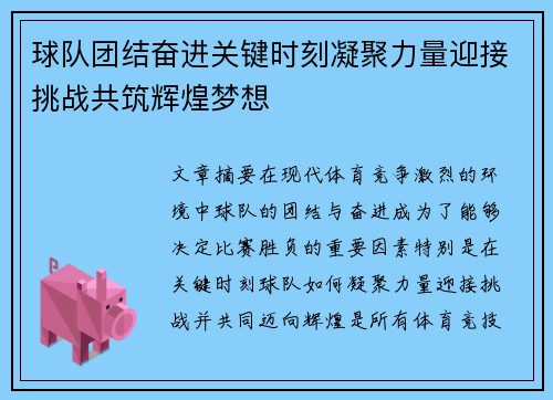球队团结奋进关键时刻凝聚力量迎接挑战共筑辉煌梦想