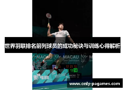 世界羽联排名前列球员的成功秘诀与训练心得解析