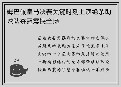 姆巴佩皇马决赛关键时刻上演绝杀助球队夺冠震撼全场
