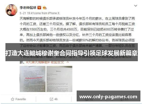 打造大连鲲城穆谢奎合同指导引领足球发展新篇章