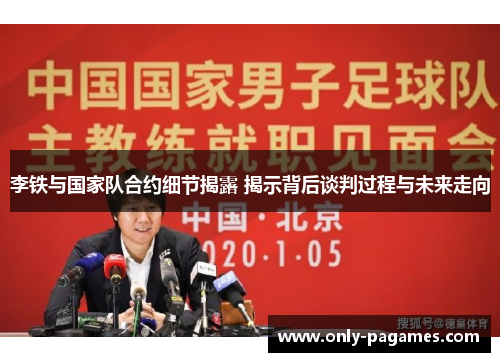李铁与国家队合约细节揭露 揭示背后谈判过程与未来走向
