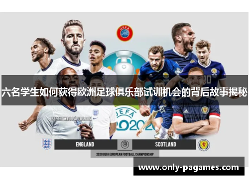 六名学生如何获得欧洲足球俱乐部试训机会的背后故事揭秘