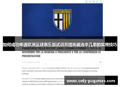 如何成功申请欧洲足球俱乐部试训并提高被选中几率的实用技巧