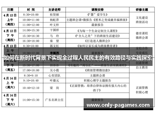 如何在新时代背景下实现全过程人民民主的有效路径与实践探索