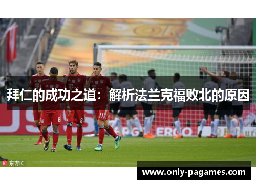 拜仁的成功之道：解析法兰克福败北的原因