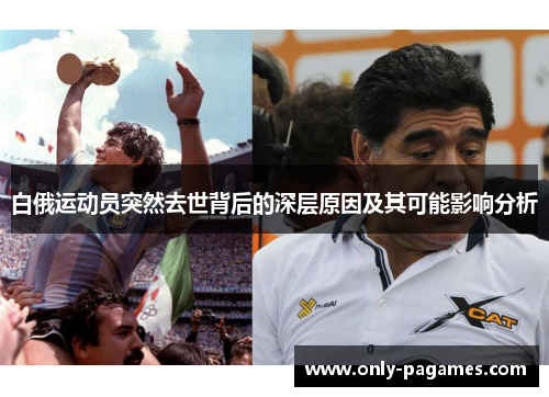 白俄运动员突然去世背后的深层原因及其可能影响分析