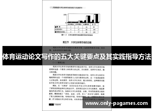 体育运动论文写作的五大关键要点及其实践指导方法
