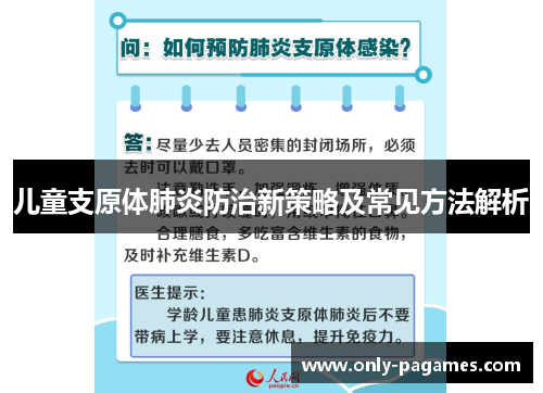 儿童支原体肺炎防治新策略及常见方法解析