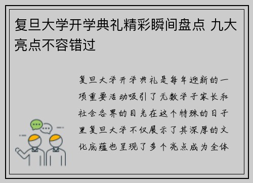 复旦大学开学典礼精彩瞬间盘点 九大亮点不容错过