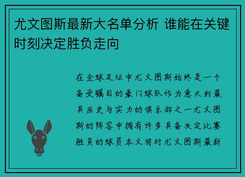 尤文图斯最新大名单分析 谁能在关键时刻决定胜负走向