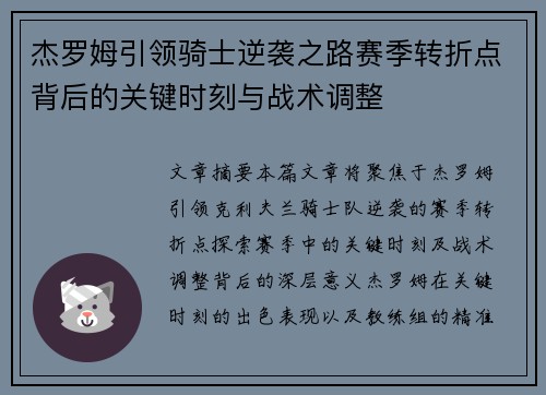 杰罗姆引领骑士逆袭之路赛季转折点背后的关键时刻与战术调整