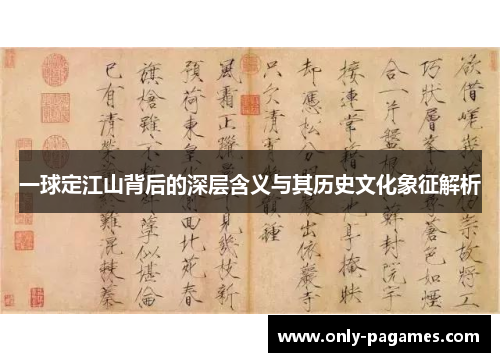 一球定江山背后的深层含义与其历史文化象征解析