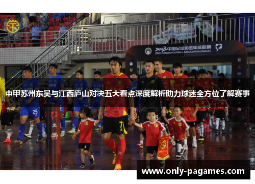 中甲苏州东吴与江西庐山对决五大看点深度解析助力球迷全方位了解赛事