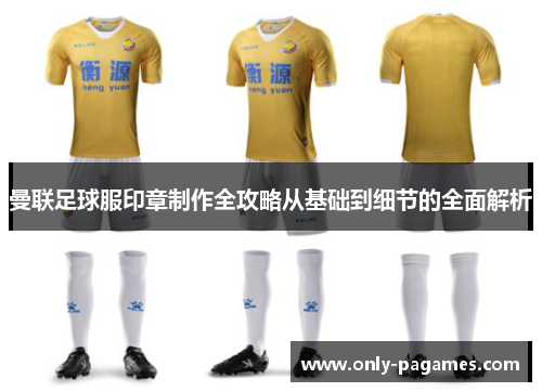 曼联足球服印章制作全攻略从基础到细节的全面解析