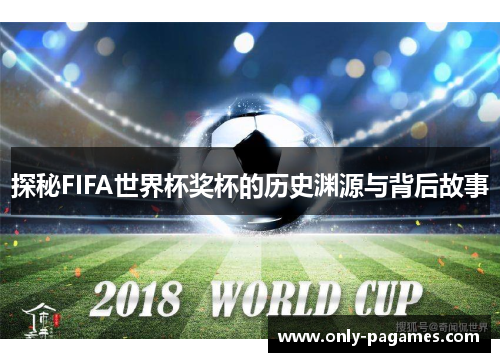 探秘FIFA世界杯奖杯的历史渊源与背后故事