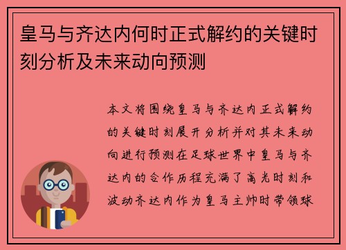 皇马与齐达内何时正式解约的关键时刻分析及未来动向预测