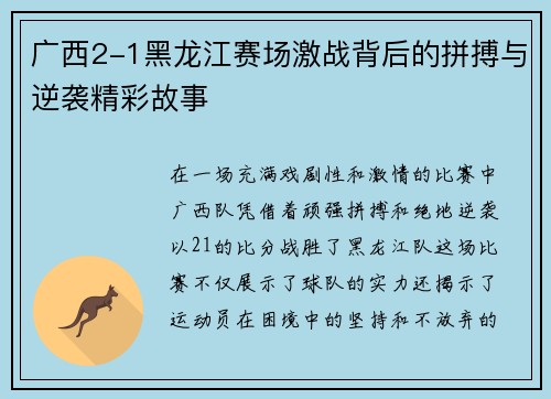 广西2-1黑龙江赛场激战背后的拼搏与逆袭精彩故事