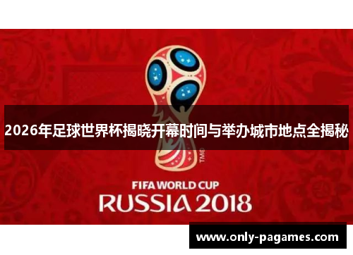 2026年足球世界杯揭晓开幕时间与举办城市地点全揭秘