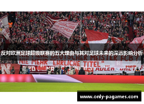 反对欧洲足球超级联赛的五大理由与其对足球未来的深远影响分析