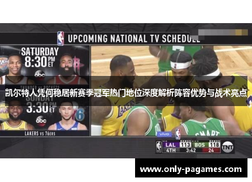凯尔特人凭何稳居新赛季冠军热门地位深度解析阵容优势与战术亮点