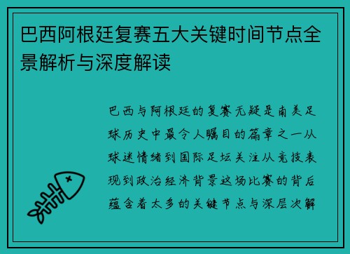 巴西阿根廷复赛五大关键时间节点全景解析与深度解读