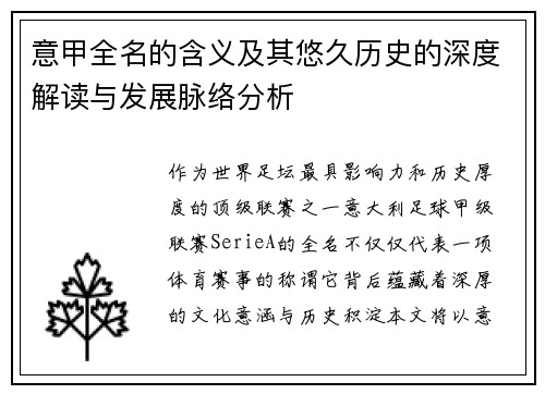 意甲全名的含义及其悠久历史的深度解读与发展脉络分析