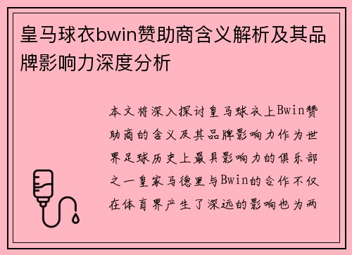 皇马球衣bwin赞助商含义解析及其品牌影响力深度分析