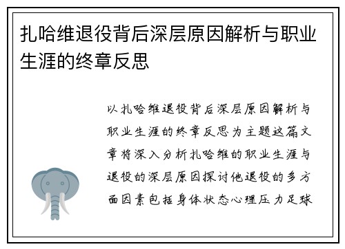 扎哈维退役背后深层原因解析与职业生涯的终章反思