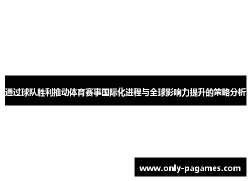 通过球队胜利推动体育赛事国际化进程与全球影响力提升的策略分析