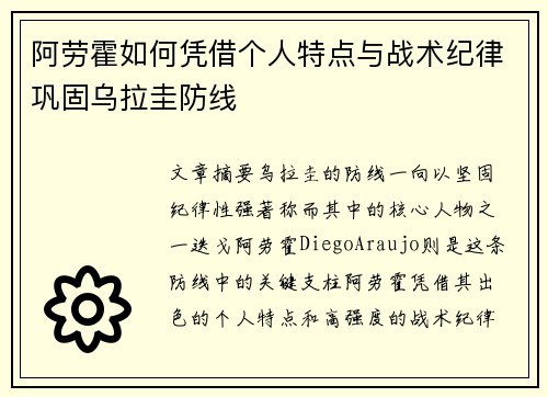 阿劳霍如何凭借个人特点与战术纪律巩固乌拉圭防线