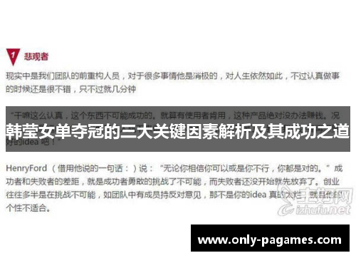 韩莹女单夺冠的三大关键因素解析及其成功之道
