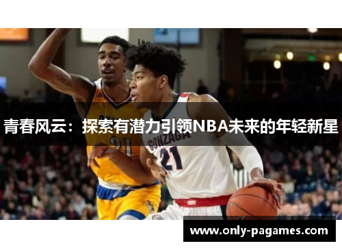 青春风云：探索有潜力引领NBA未来的年轻新星