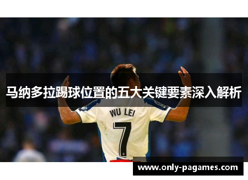 马纳多拉踢球位置的五大关键要素深入解析 马纳多拉踢球位置的五大关键要素深入解析