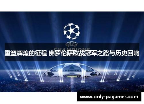 重塑辉煌的征程 佛罗伦萨欧战冠军之路与历史回响