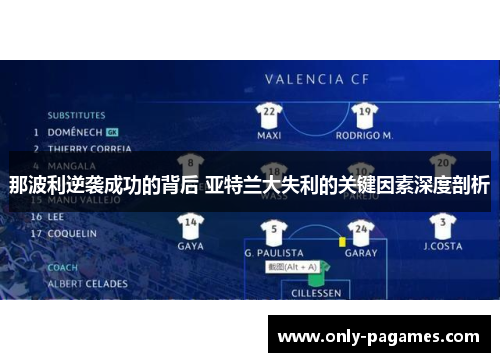 那波利逆袭成功的背后 亚特兰大失利的关键因素深度剖析 那波利逆袭成功的背后 亚特兰大失利的关键因素深度剖析
