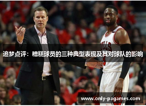 追梦点评：糟糕球员的三种典型表现及其对球队的影响