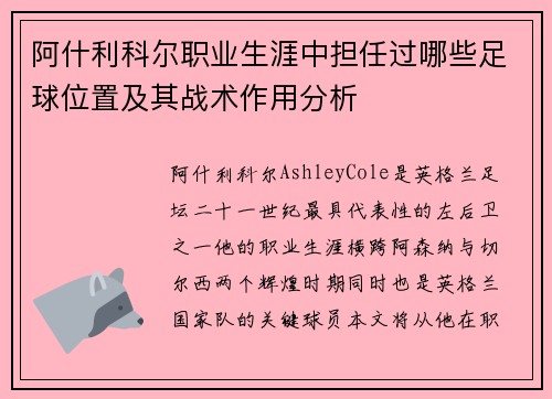 阿什利科尔职业生涯中担任过哪些足球位置及其战术作用分析 阿什利科尔职业生涯中担任过哪些足球位置及其战术作用分析