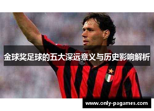 金球奖足球的五大深远意义与历史影响解析