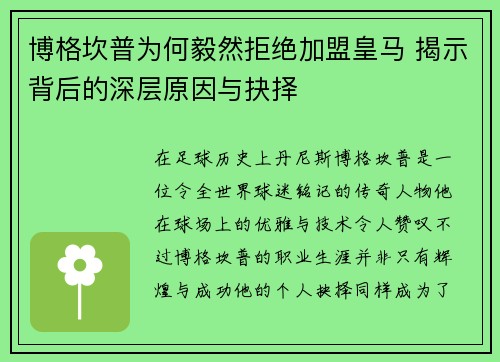 博格坎普为何毅然拒绝加盟皇马 揭示背后的深层原因与抉择