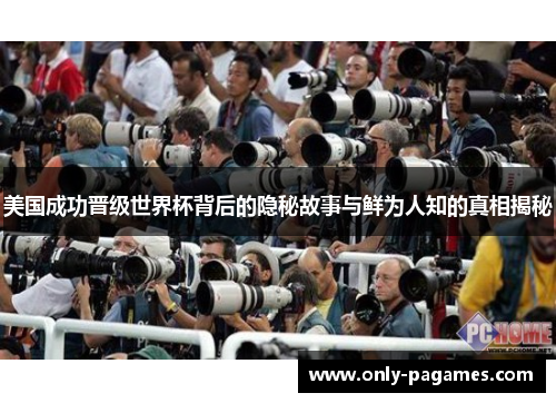 美国成功晋级世界杯背后的隐秘故事与鲜为人知的真相揭秘 美国成功晋级世界杯背后的隐秘故事与鲜为人知的真相揭秘