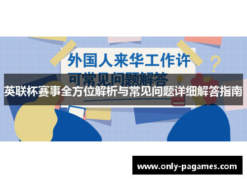 英联杯赛事全方位解析与常见问题详细解答指南