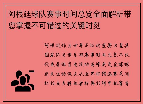 阿根廷球队赛事时间总览全面解析带您掌握不可错过的关键时刻